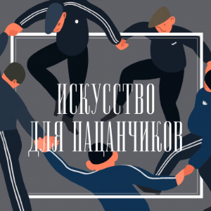Искусство для пацанчиков-logo