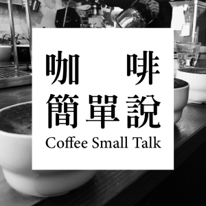咖啡簡單說-logo