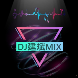 DJ建斌车载音乐随你一路狂飙-logo