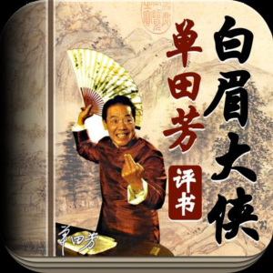 白眉大侠第399回