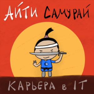 Аити Самураи - Илья Безделев и его гости о карьере в IT-logo