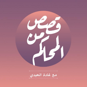 بودكاست قصص من المحاكم-logo