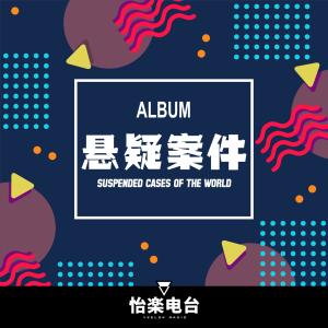 悬疑案件 | 扑朔迷离的案件合集-logo