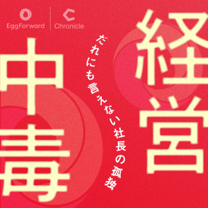 経営中毒 〜たれにも言えない社長の孤独〜-logo