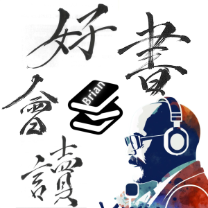 好書讀書會
