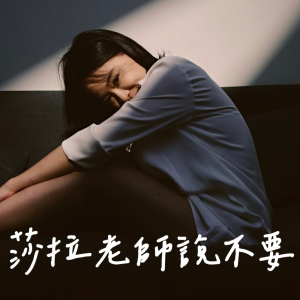 莎拉老師說不要-logo