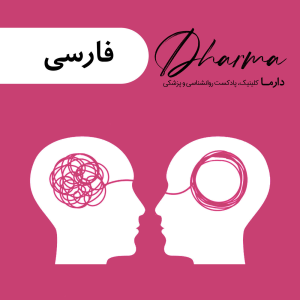 دارما کلینیک، پادکست روانشناسی و پزشکی | Dharma Clinic Podcast-logo