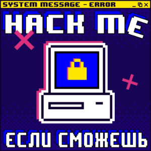 Hack me, если сможешь-logo