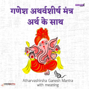 गणश अथरवशीरष मतर - अरथ क साथ (Hindi Atharvashirsha Ganesh Mantra with meaning)-logo
