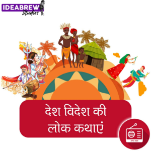 दश विदश की लोक कथाए Desh videsh ki Lok Kathaye-logo