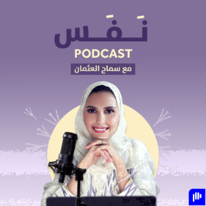 Nafas with Samah Alothman ﻧﻔﺲ مع سماح العثمان-logo