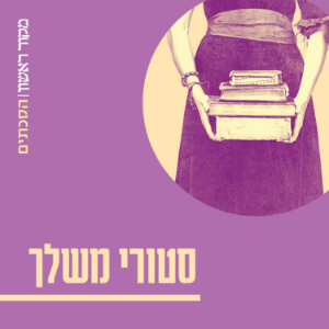 סטורי משלך-logo