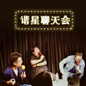 谐星聊天会-logo