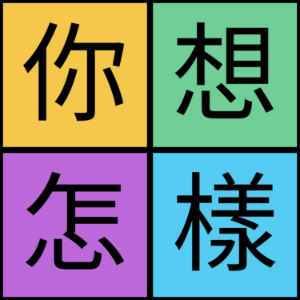 你想怎樣 So what's up with you-logo
