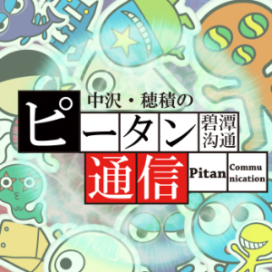中沢・穂積のヒータン通信