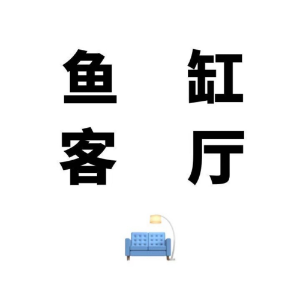 鱼缸客厅-logo