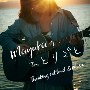 Mayukaの音とひとりこと