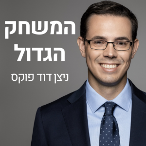 המשחק הגדול-logo