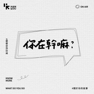 你在幹嘛-logo