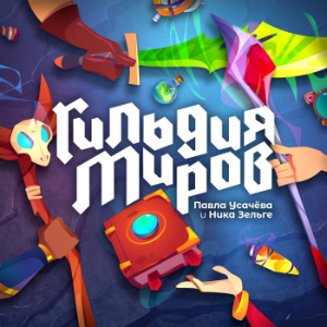 Гильдия Миров-logo