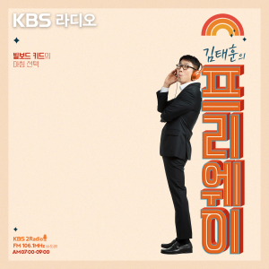 [KBS] 김태훈의 프리웨이