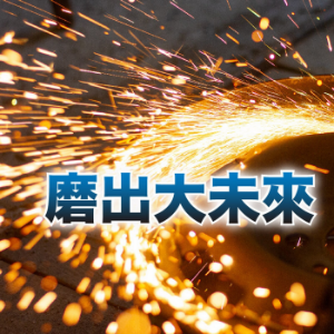 IC之音｜磨出大未來-logo