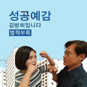 성공예감 김방희입니다, 별책부록-logo