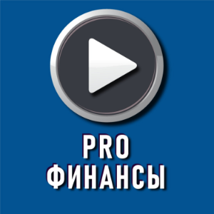PRO Финансы-logo