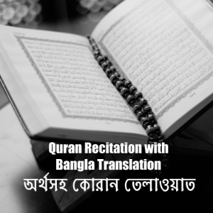 অরথসহ কোরান তেলাওযাত || Quran Recitation with Bangla Translation-logo