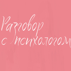 РАЗГОВОР С ПСИХОЛОГОМ-logo