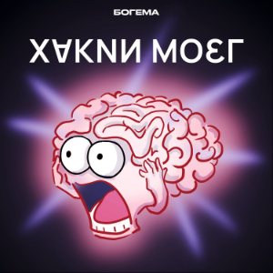 Хакни мозг-logo