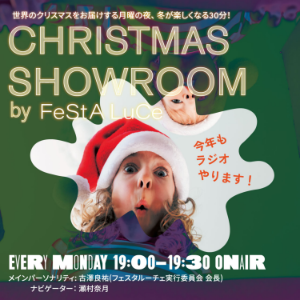 世界のクリスマスをお届けするCHRISTMAS SHOWROOM by FeStA LuCe（クリスマスショールームbyフェスタ・ルーチェ）-logo