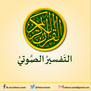 التفسير الصوتي للقرآن الكريم-logo