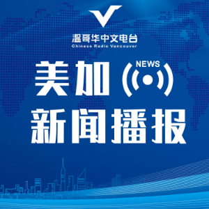 温哥华中文电台丨美加新闻播报-logo