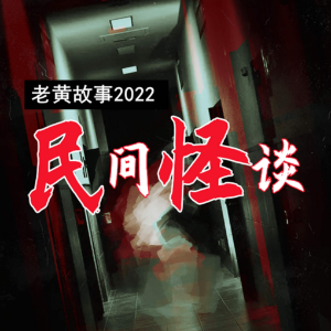 老黄故事2022-logo
