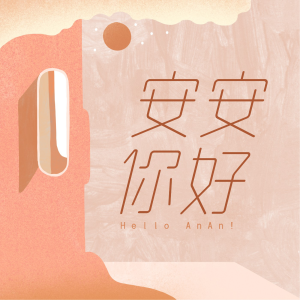 安安你好-logo