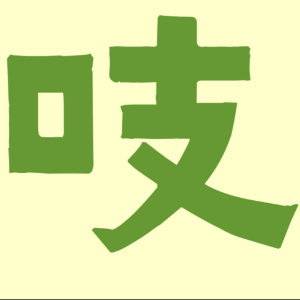 E04 对话王元卓：大数据科学家和他的最美家庭