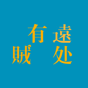 远处有贼-logo