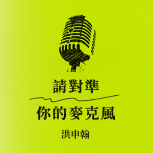 請對準你的麥克風-logo