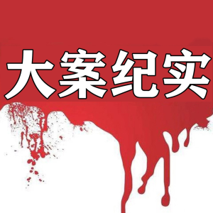 中国大案纪实 | 每日一惊案！尚文刑事案件恐怖犯罪