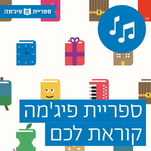 ספריית פיג'מה קוראת לכם!-logo