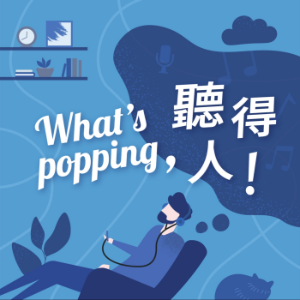 What's Popping,聽得人!-logo