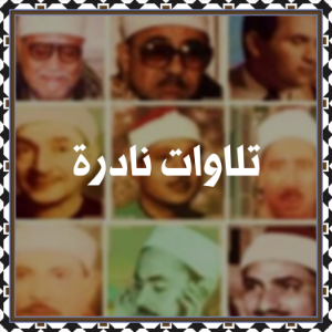 تلاوات نادرة-logo