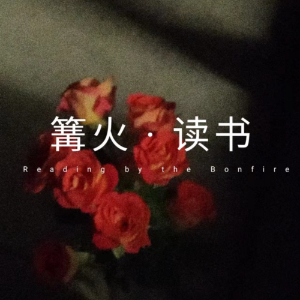 篝火读书-logo