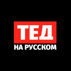 ТЕД на русском-logo