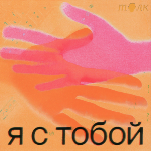 Я с тобои-logo