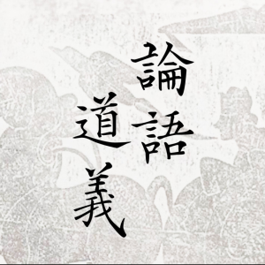 《論語道義》有聲書-logo