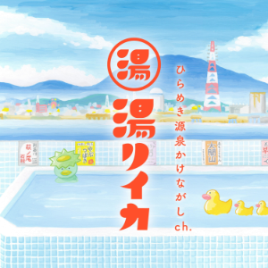 湯リイカ −ひらめき源泉かけ流しch.-logo