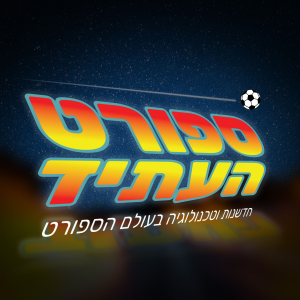 ספורט העתיד-logo