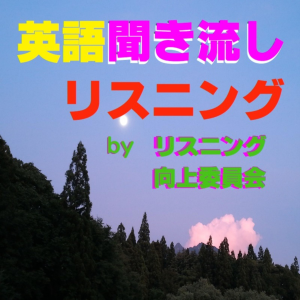 英語聞き流しリスニング-logo
